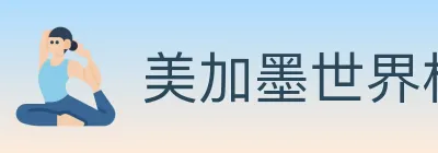 美加墨世界杯投注入口 logo